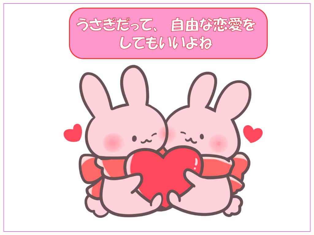 うさぎだって恋愛は自由のはず